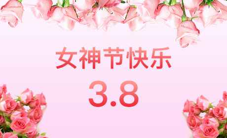 江南官方站网页版登录入口-江南(中国)“情暖三月、花香四溢”三八妇女节